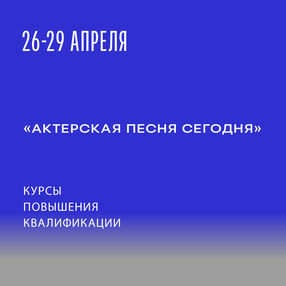 Курсы повышения квалификации «Актерская песня сегодня» в рамках фестиваля «Пой, ласточка, пой» 